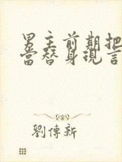 男主前期把女主当替身现言