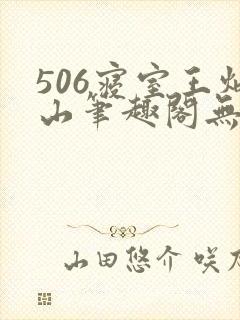 506寝室王炳山笔趣阁无弹窗封面