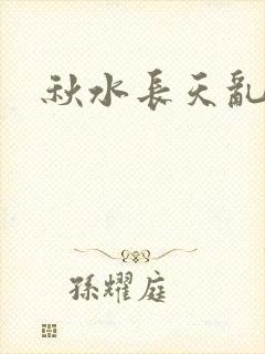 秋水长天乱红颜