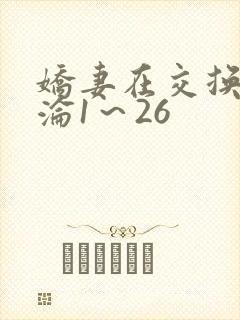 娇妻在交换中沉沦1～26