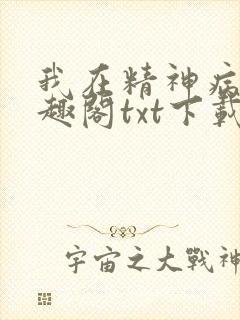 我在精神病院笔趣阁txt下载
