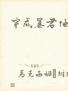 穿成暴君他前妻封面