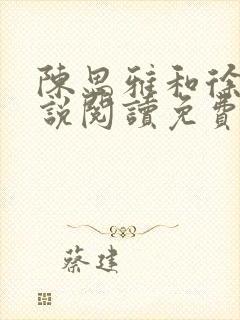 陈思雅和徐叔小说阅读免费全文