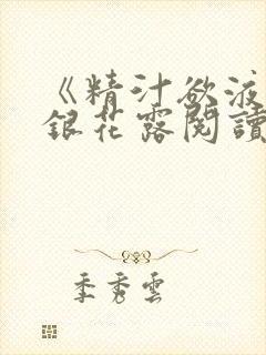 《精汁欲液》金银花露阅读