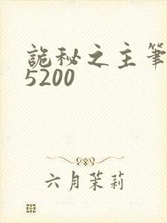 诡秘之主笔趣阁5200