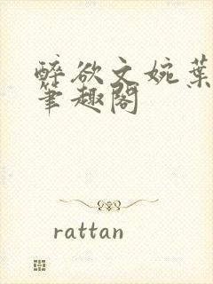 醉欲文婉叶烈青笔趣阁