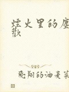 烟火里的尘埃郁欢