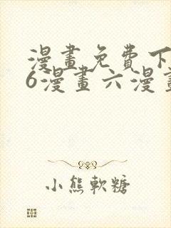 漫画免费下拉式6漫画六漫画