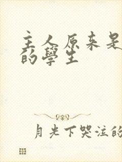 主人原来是自己的学生