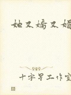 她又娇又媚姜堰