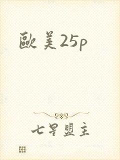 欧美25p封面