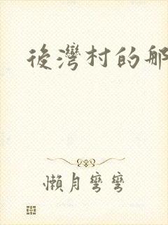 后湾村的那些事