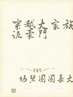 穿越大家族之风流豪门封面