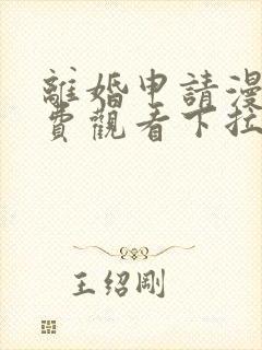 离婚申请漫画免费观看下拉式六漫画封面