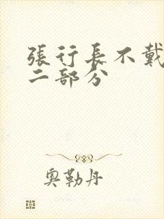 张行长不戴套第二部分封面