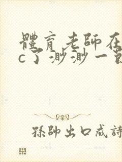 体育老师在单杠c了渺渺一节课