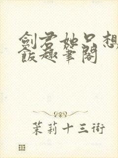 剑君她只想吃软饭趣笔阁