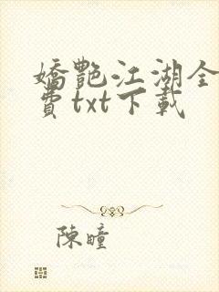 娇艳江湖全文免费txt下载