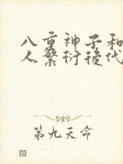 八重神子和丘丘人繁衍后代