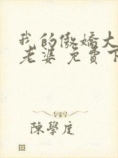 我的傲娇大小姐老婆 免费下载