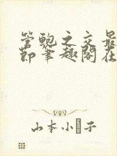 管鲍之交最新章节笔趣阁在线阅读