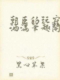 朝臣的玩宠深杯酒满笔趣阁