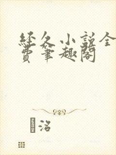 经久小说全文免费笔趣阁