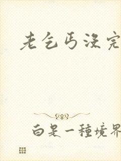 老乞丐没完没了