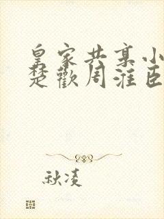 皇家共享小公主楚欢周淮臣