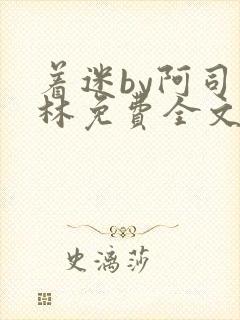 着迷by阿司匹林免费全文阅读封面