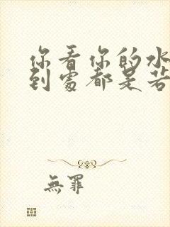 你看你的水喷得到处都是若若