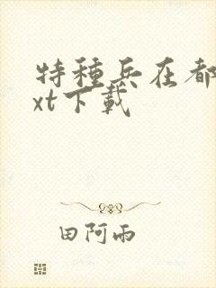 特种兵在都市txt下载封面