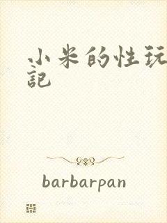 小米的性玩具日记