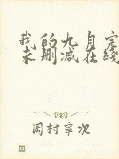 我的九月完整版未删减在线免费观看
