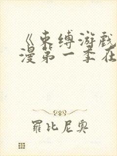 《束缚游戏》动漫第一季在线观看封面