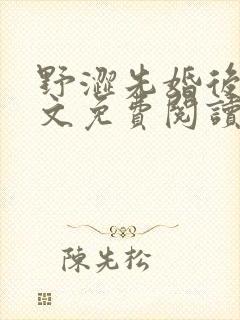 野涩先婚后爱全文免费阅读笔趣阁