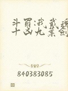 斗罗:我武魂是十凶九叶剑草