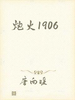 炮火1906封面