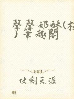 声声奶酥(校园 ) 笔趣阁