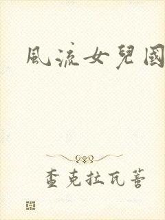 风流女儿国小说