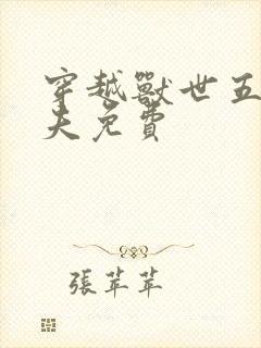 穿越兽世五个兽夫免费封面