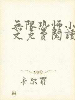 无限恐怖小说全文免费阅读