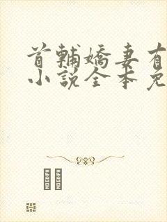 首辅娇妻有空间小说全本免费阅读