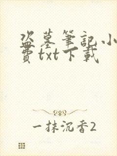 盗墓笔记小说免费txt下载封面