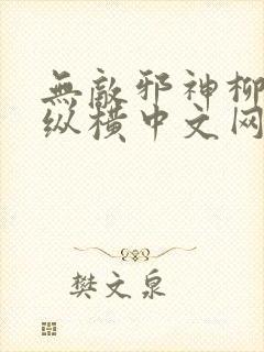 无敌邪神柳无邪纵横中文网