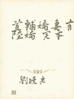 首辅娇妻有空间陆娇 完本