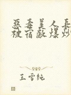 恶毒美人长批后被宿敌爆炒了封面