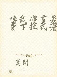 传武漫画最新免费下拉式漫画