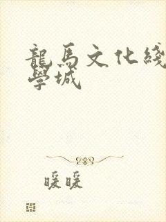 龙马文化线上文学城封面
