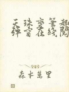 天珠变笔趣阁无弹窗在线阅读封面